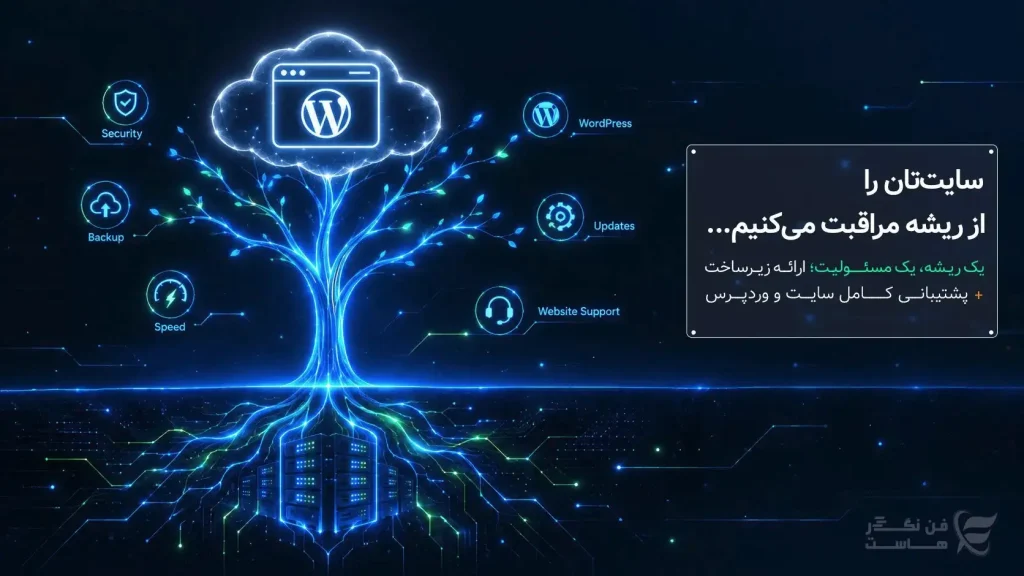 پشتیبانی وردپرس و نگهداری سایت